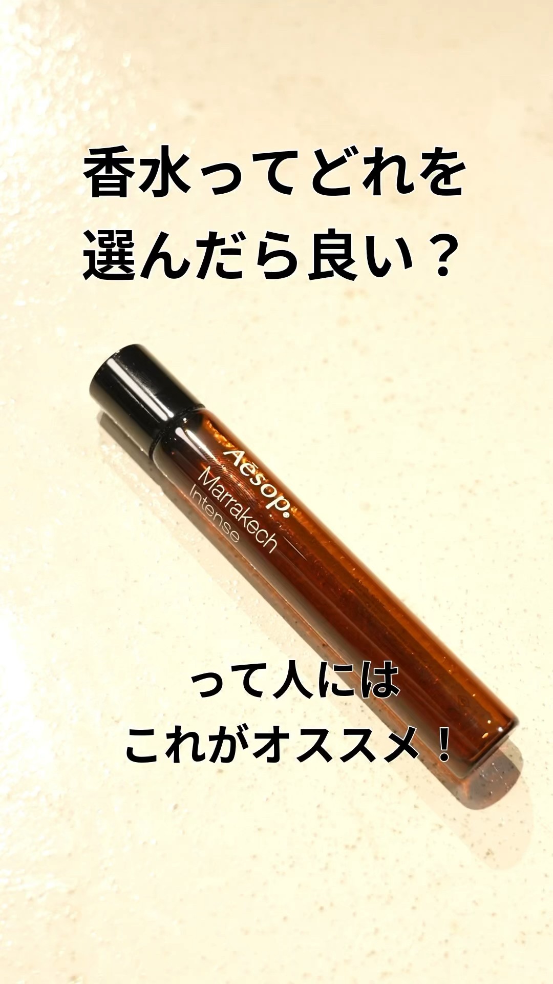 香水選びに迷える人はイソップの「マラケッシュ インテンス パルファム