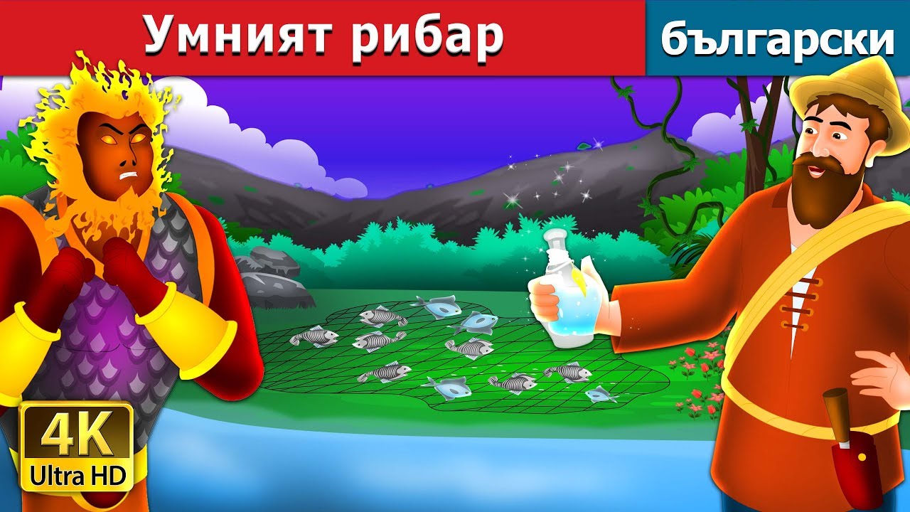 Умният рибар | приказки | Български приказки @BulgarianFairyTales