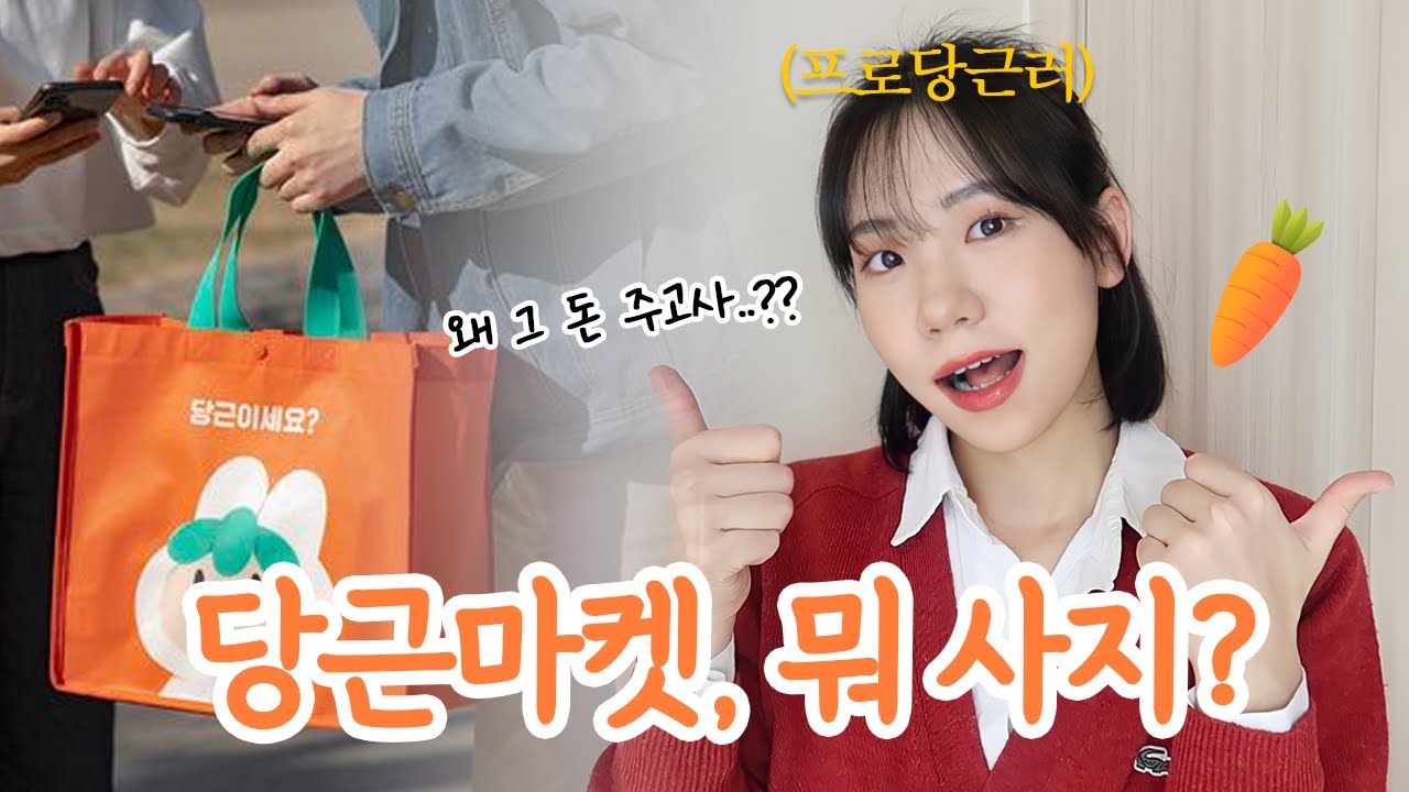 그걸 왜 정가에 사요...?? 당근마켓에서 사야 무조건 이득인 물건 추천🥕 그 돈 주고사는 흑우 없지?!