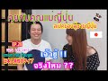 คุยกับคุณแม่ญี่ปุ่น..สเปคของผู้ชายญี่ปุ่น EP.28日本人男性のタイプ #คุณแม่ญี่ปุ่น #คนญี่ปุ่น 🇯🇵