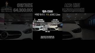 C200 아방가르드 vs AMG 라인 비교 영상. #c200 #c300 #c클래스