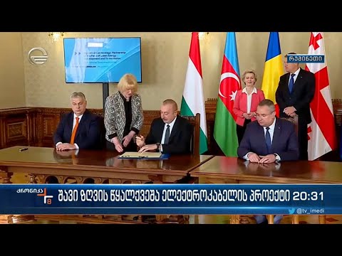 ეპოქალური მნიშვნელობა ქვეყნისთვის, ასე აფასებენ თბილისში შავი ზღვის წყალქვეშა ელექტროკაბელის პროექტს