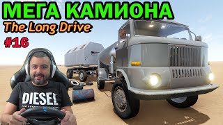 Мега Камион! The Long Drive #16