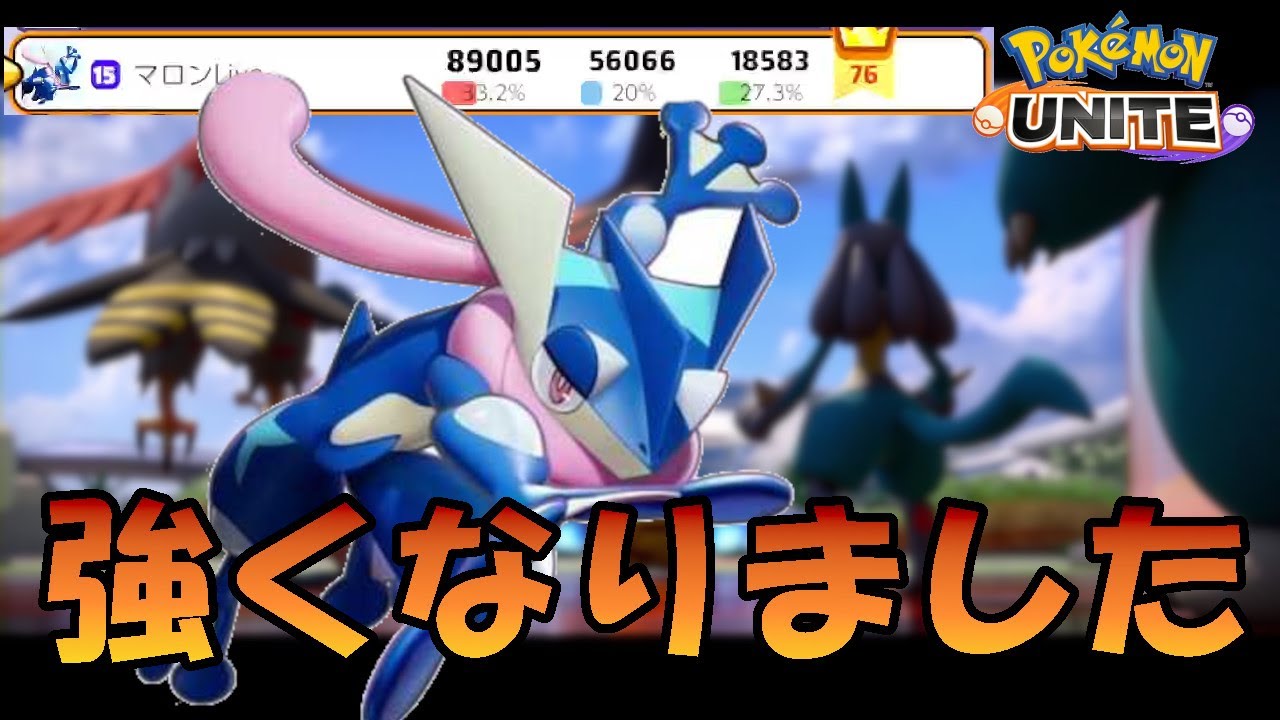 実は強くなったゲッコウガ ポケモンユナイト Youtube