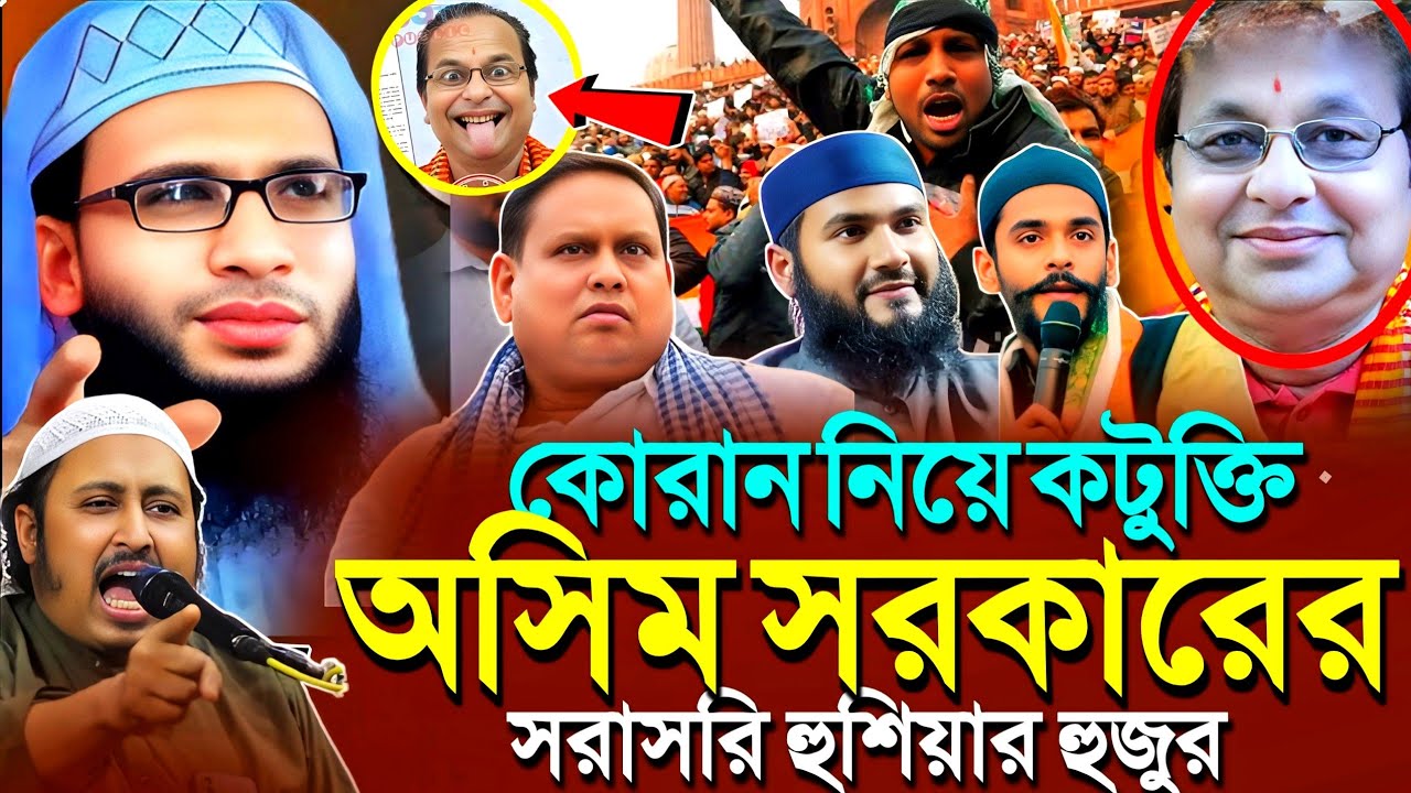 কোরানের কঠিন অপমান অসিম সরকার'সরাসরি হুশিয়ারি হুজুর┇Abdulla Zubair Waz┇Abdulla Zubair New Jalsa..
