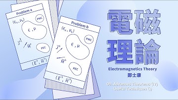 電磁理論 09. Advanced Theorems (IV) / Useful Techniques (I)