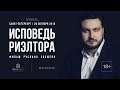 Документальный фильм "Исповедь риэлтора".