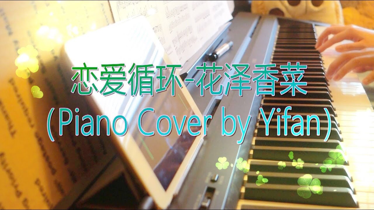 Piano Cover Love Circulation 恋爱循环 晚安版 花泽香菜 恋爱サーキュレーション 化物语 Op Happy Valentine S Day Youtube