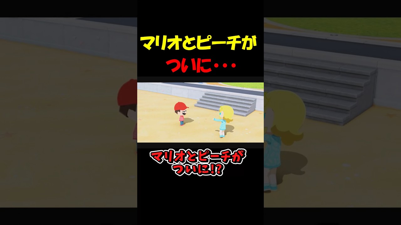 マリオとピーチ姫がついに・・・【トモダチコレクション】 #shorts #トモコレ