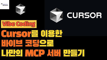커서(Cursor) AI를 이용한 바이브 코딩으로 나만의 MCP 서버 만들기