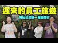 遲來的員工旅遊！去年紐西蘭澳洲沒去到的！到高雄通通補回來？｜勇闖台灣第一家遊樂園！好玩到超意外？海上也能飆車？遊艇超跑超蝦趴！｜高雄在地70年美味的酸菜白肉鍋!【鬧著玩 684】