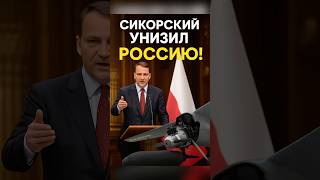 🇵🇱🇺🇦Сикорский унизил Россию! Сікорський пристидив Росію!