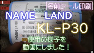 名前シール 印刷 ネームランド KL-P30