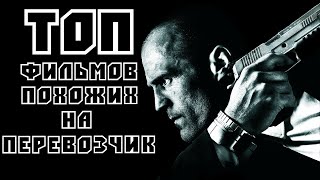 ТОП | Подборка лучших фильмов похожих на перевозчик | Трейлеры | HD 1080P