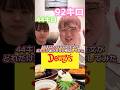 44キロと92キロがデニーズで注文したらどれだけ差があるか検証してみた#カップル #ドッキリ #あるある