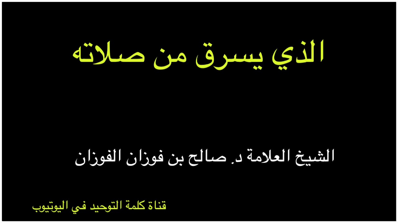 الشيخ د. صالح الفوزان : الذي يسرق من صلاته