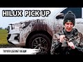 Почему «Пикап» - это для фермера // Toyota Hilux Pick Up экшн-обзор