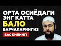 АЛЛОҲНИНГ ҚЎЛИ ВА ШУНГА ЎХШАШ ОЯТЛАР УСТИДА ТАЛАШИБ ТОРТИШЯТКАНЛАРГА НАСИХАТ - АБДУЛЛОХ БУХОРИЙ