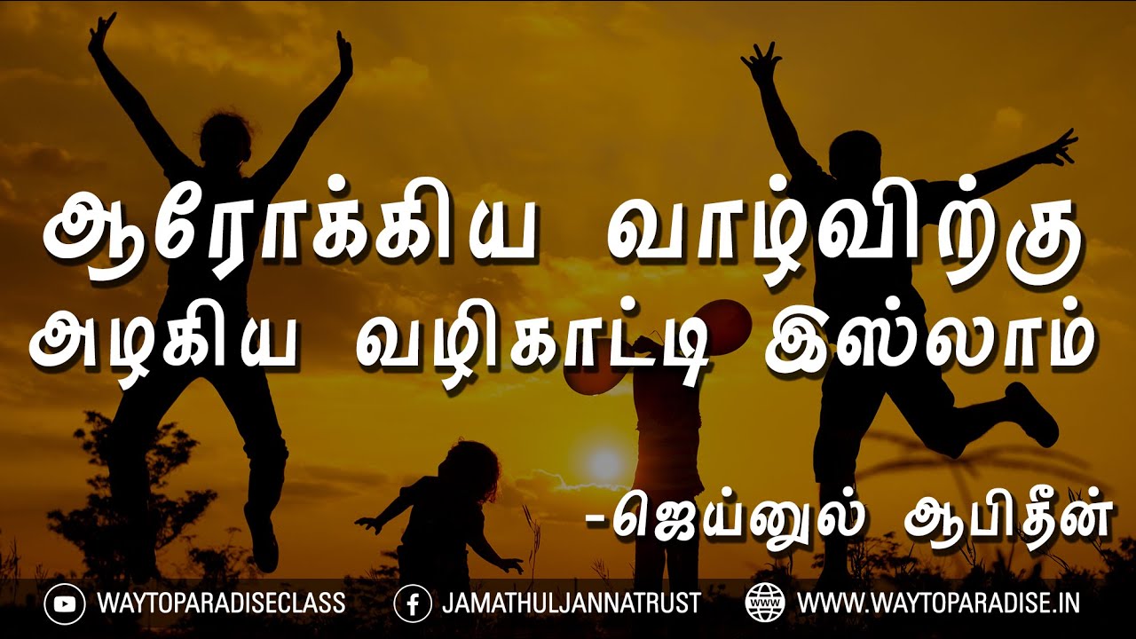 ஆரோக்கிய வாழ்விற்கு அழகிய வழிகாட்டி இஸ்லாம்ᴴᴰ┇Jainul Aabitheen┇Way to Paradise Class