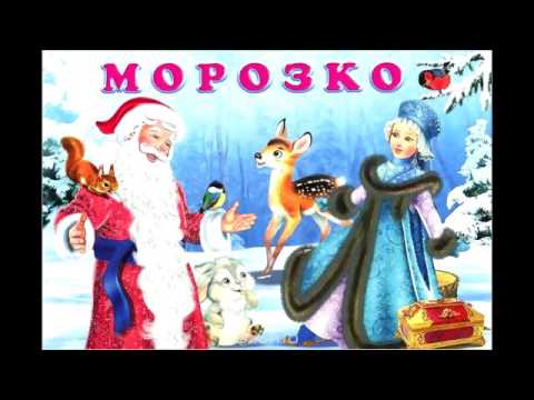 Аудиосказка, Морозко, Русская Народная Сказка