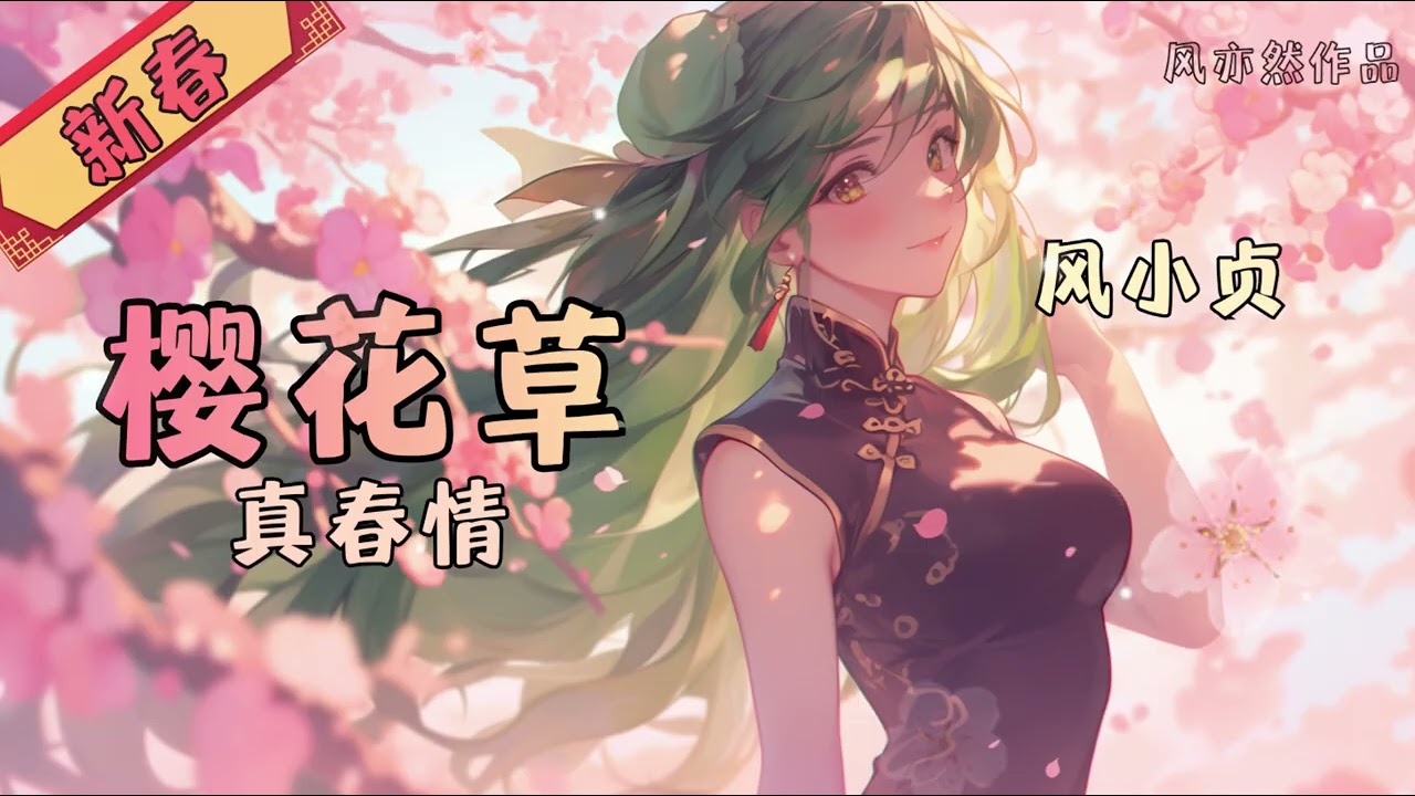 【🧨新春版樱花草🧨】风小贞 - 真春情 「风亦然作品」