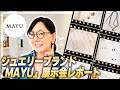 【一目惚れ】ジュエリーブランド「MAYU」の展示会で新作アイテムをチェック!とよた真帆が大人の重ね付け術を紹介!