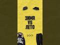 Зима VS Лето! #зима #лето #аутфит #мужскойстиль #кежуалстиль #одежда #стиль #outfit