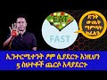 ETHIOPIA ኢተርሚተን ፆም ሲያደርጉ እነዚህን 5 ስህተቶች ጨርሶ እዳያደርጉ 5 Mistakes On Intermittent Fasting ETHIOPIA ኢተርሚተን ፆም ሲያደርጉ እነዚህን 5 ስህተቶች ጨርሶ እዳያደርጉ 5 Mistakes On Intermittent Fasting
