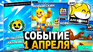 СОБЫТИЕ 1 АПРЕЛЯ - ИСПЫТАНИЕ - ЭЛЬ АКУЛЁНОК - КАКАШКА СПАЙК? Подарки Brawl Stars - концепт