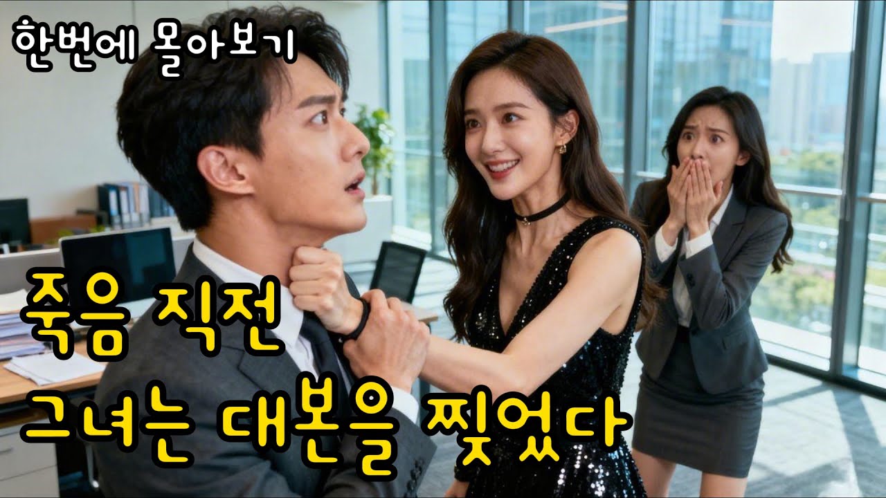 [왕거거💖장지쥔] 죽기 직전, 자기가 ‘막장 드라마 여주’였다는 걸 깨달은 여자😨사랑도 배신도 다 연출이었다?! 그녀의 복수가 시작된다 | 숏드라마⚡번개드라마