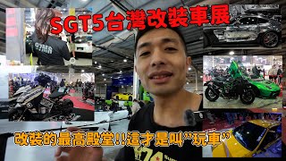 SGT5台灣改裝車展!!改裝的最高殿堂!!這才是叫”玩車”--