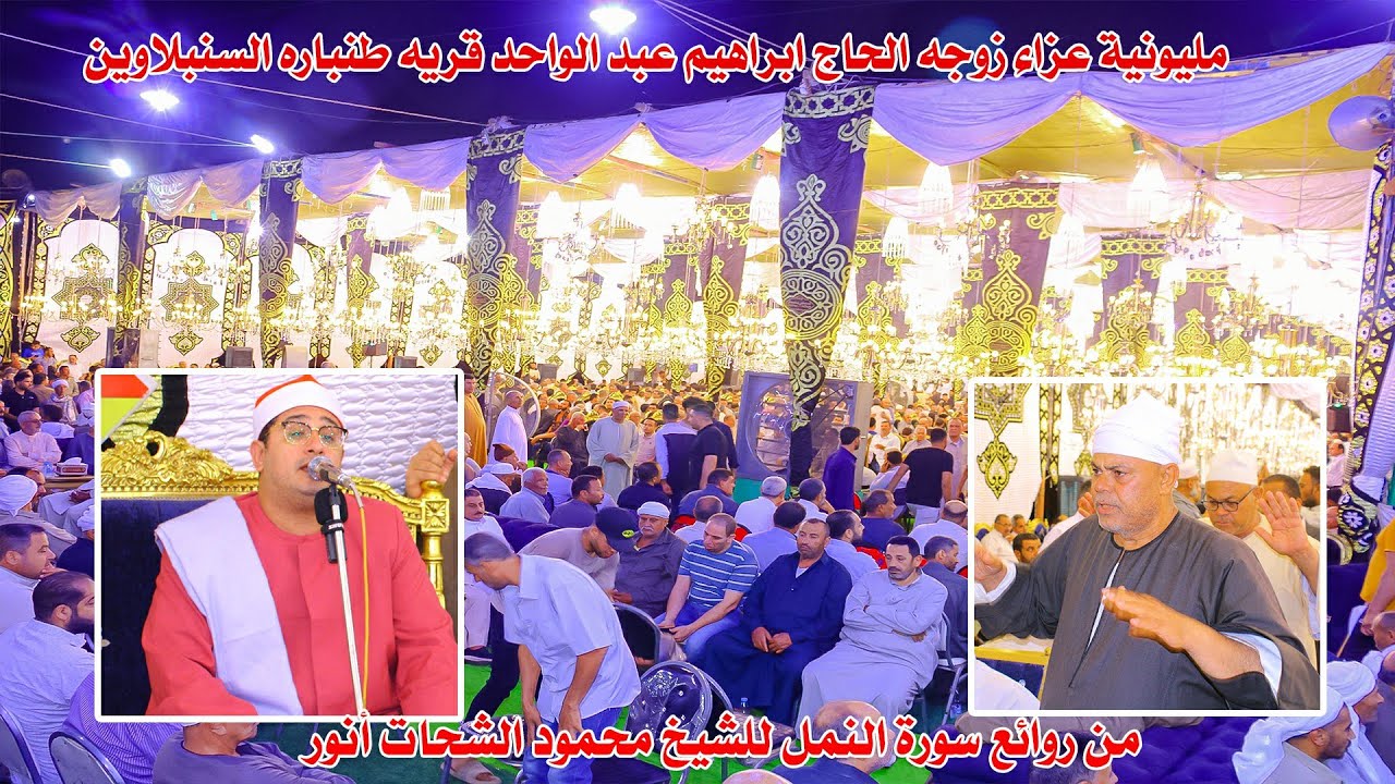 الشيخ محمود الشحات أنور ربع العشاء مليونيه عزاء حرم الحاج ابراهيم عبد الواحد بطنبارة السنبلاوين 2024