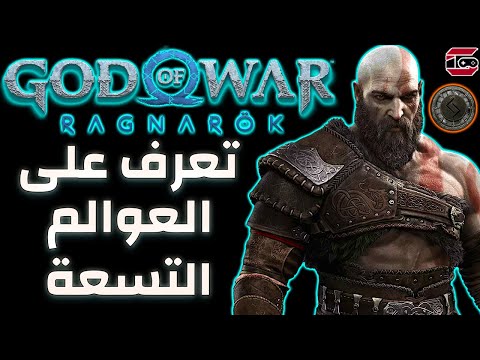 قود اوف وار راجناروك : تعرف على العوالم التسعة : God Of War Ragnarok