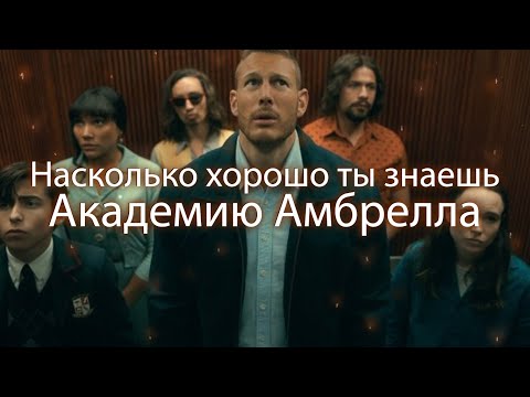 Тест на знание сериала Академии Амбрелла