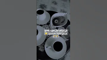 حالات واتس اب بشرب قهوه وسيكارة حالات واتس مشاهير تيك توك حالات مشاهير العرب اكسبلور فولو 