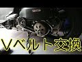 PCX Vベルト交換