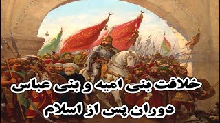 خلافت امویان وبنی عباس، تاریخ ایران پس از اسلام