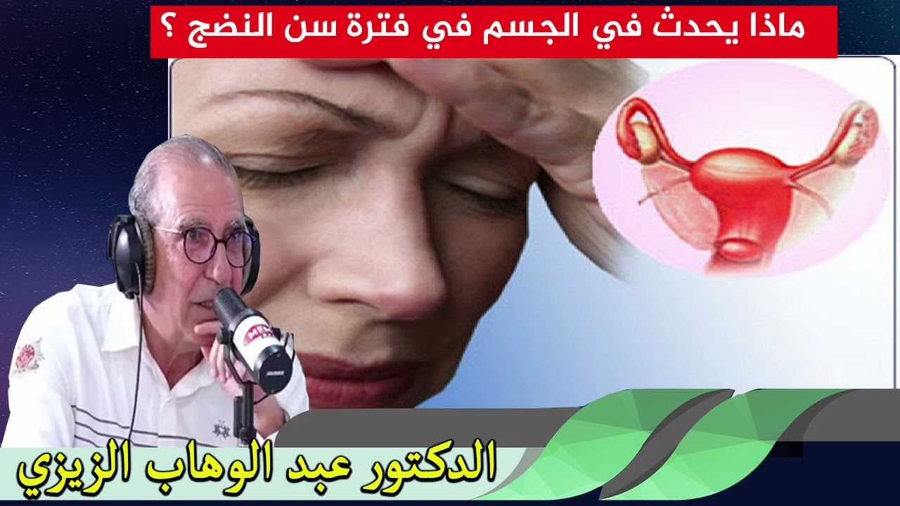 ماذا يحدث في الجسم في فترة سن النضج ؟ الدكتور عبد الوهاب زيزي