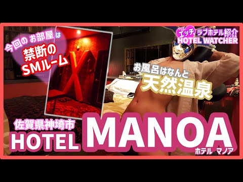 [016]【年齢制限】禁断のSMルーム！佐賀県神埼市 ホテル マノア -@hotelwatcher_ch -