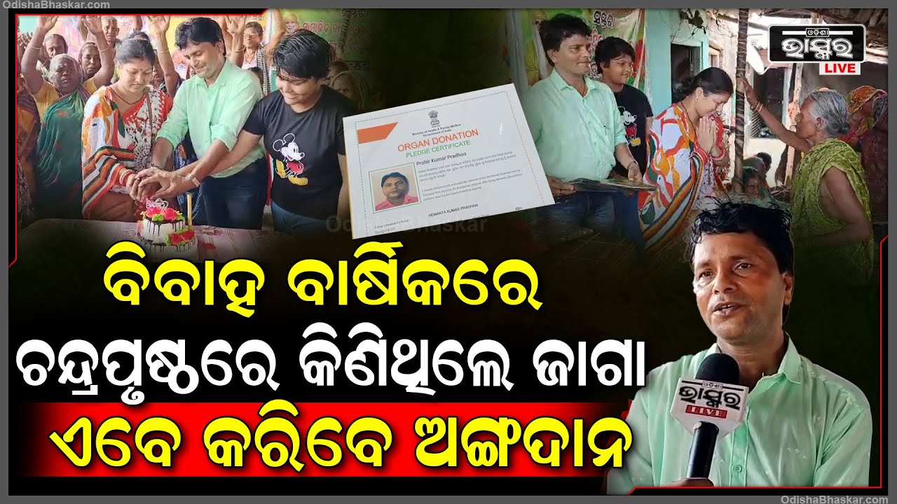 ସେ ଦିନ ଚନ୍ଦ୍ରପୃଷ୍ଠରେ କିଣିଥିଲେ ଜାଗା...ଏବେ ବିବାହ ବାର୍ଷିକୀରେ ଅନ୍ୟକୁ ବଞ୍ଚାଇବାକୁ କରିବେ ଅଙ୍ଗଦାନ...