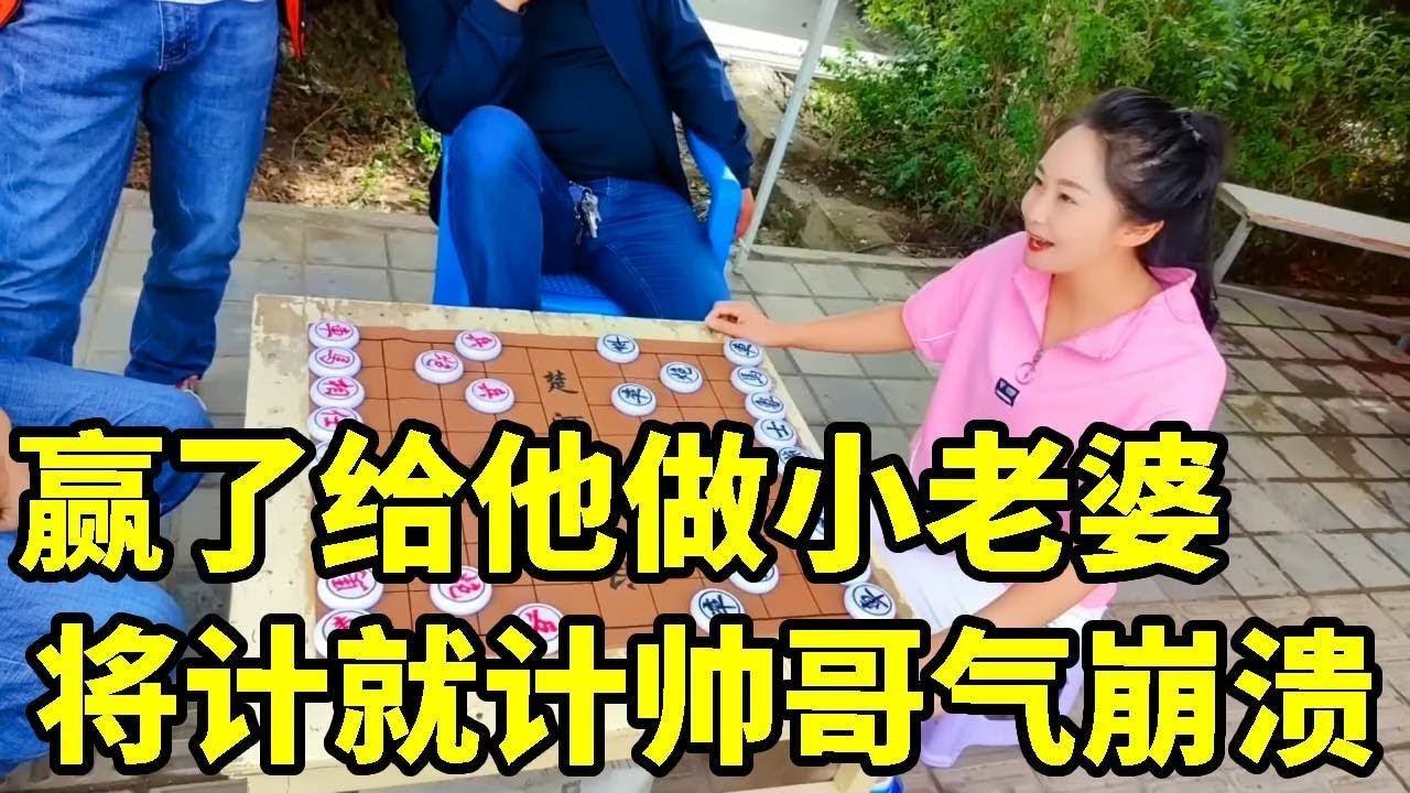 八妹街头盘帅哥，赢了做他老婆！将计就计反杀，帅哥直接被气傻！【象棋八妹】