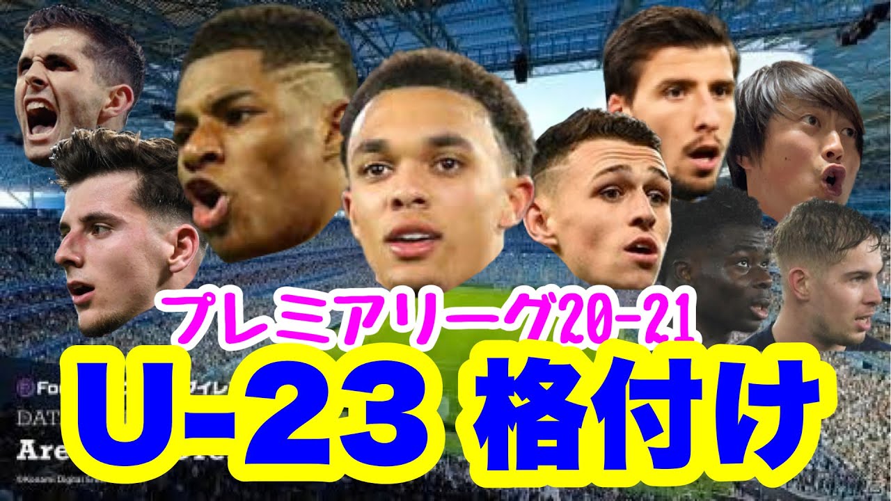 プレミアリーグ 超有望若手 プレミアリーグの23歳以下の選手を格付けしてみました Youtube