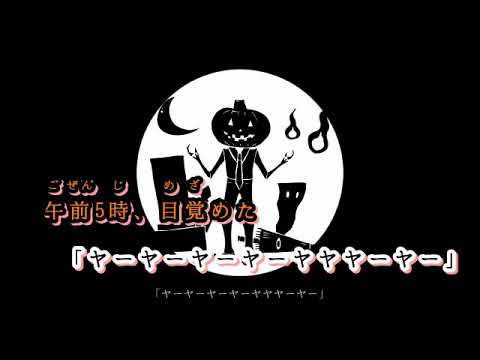 【 ニコカラ 】 背教ジャックの後日談 ≪ on vocal ≫