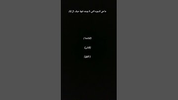 ما هي السوره التي لا يوجد فيها حرف ال ( ك)