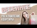 ВЕСЕННЕЕ РАСХЛАМЛЕНИЕ 2020 (часть 1)