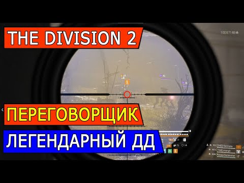 Видео: DIVISION 2. ТОП ДД СЕТ ДЛЯ ЛЕГЕНДАРОК - ДИЛЕММА ПЕРЕГОВОРЩИКА