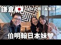 🇯🇵伯明翰認識的日本朋友✈️ 終於重聚💗鎌倉咖啡廳英式奶茶超好喝☕️ 湘南海濱燒🦪親手做情侶戒指💍