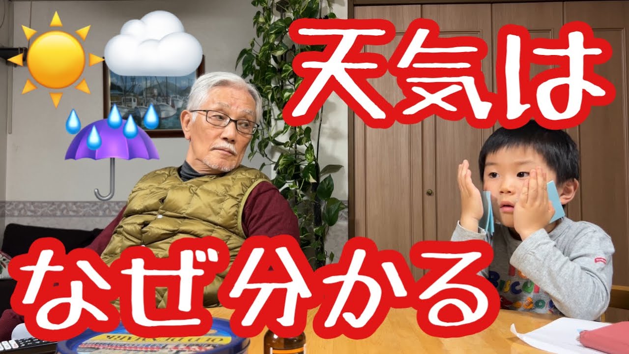 天気予報の授業【その1】78歳じぃじと4歳ゆぅくん - YouTube