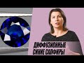 ШОК! Диффузионные сапфиры. Как отличить?