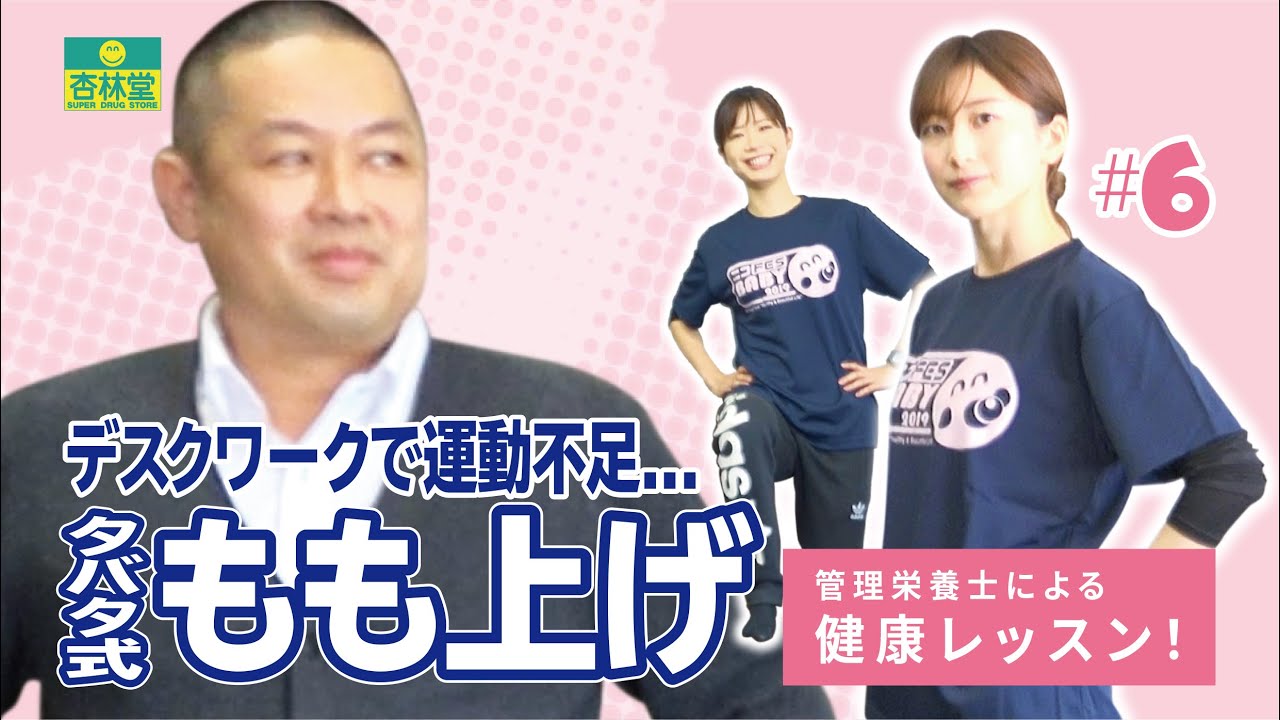 管理栄養士による健康レッスン！〈タバタ式もも上げ 〉【杏林堂 公式